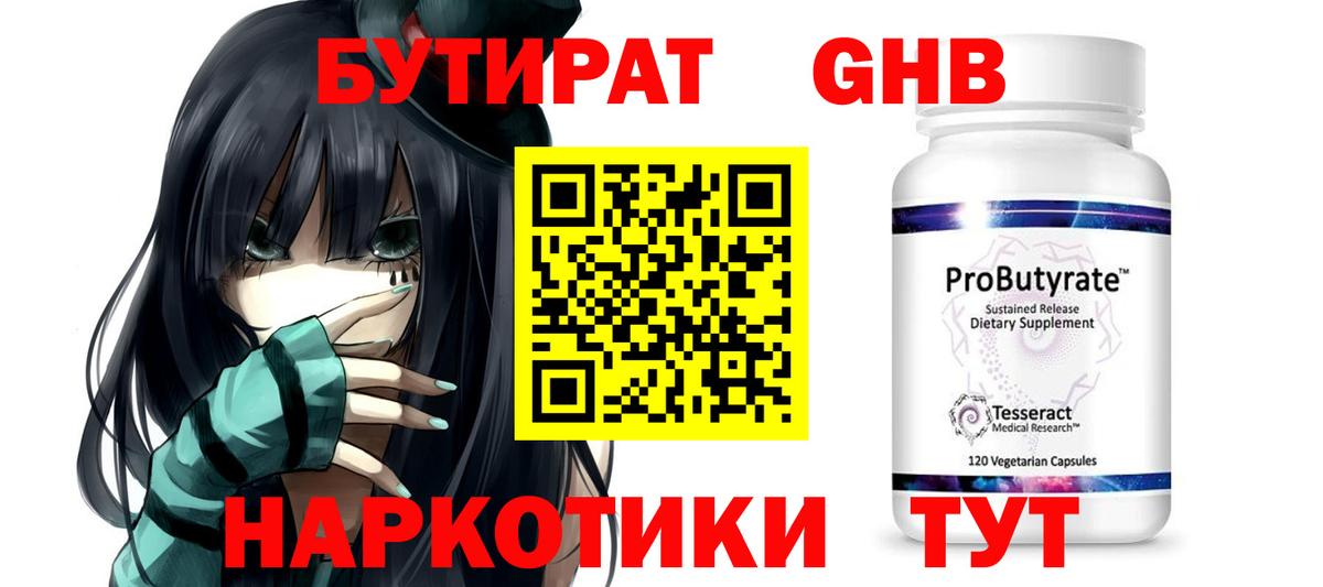 БУТИРАТ GHB  БУТИРАТ  Воронеж 