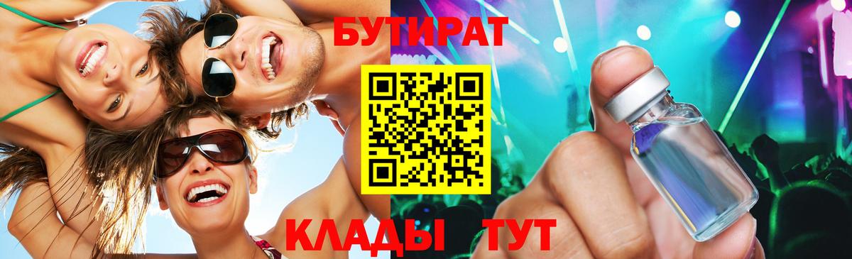 Бутират Butirat Воронеж