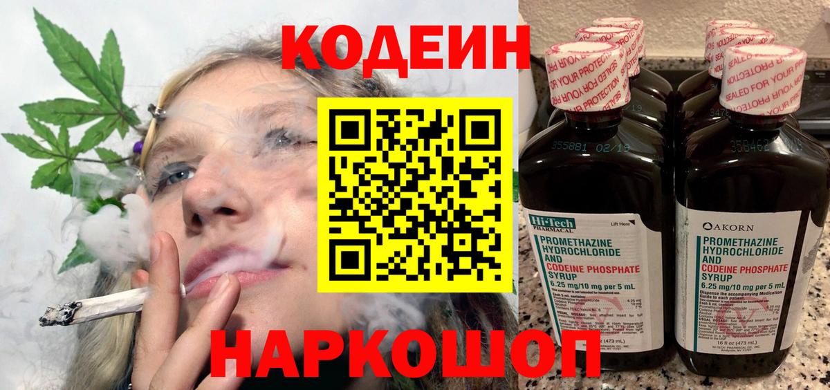 Кодеин Purple Drank  Воронеж 